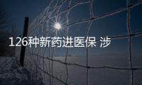 126种新药进医保 涉及抗肿瘤、罕见病
、慢性病、抗病毒等
