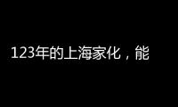 123年的上海家化，能否在123战略下焕发新机?