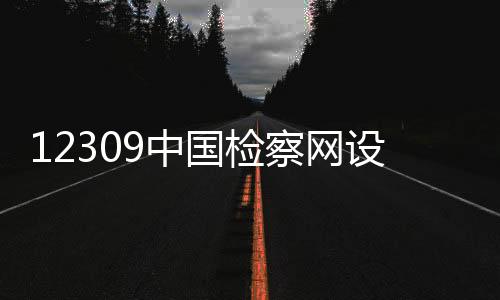 网设快速推进工作等方面