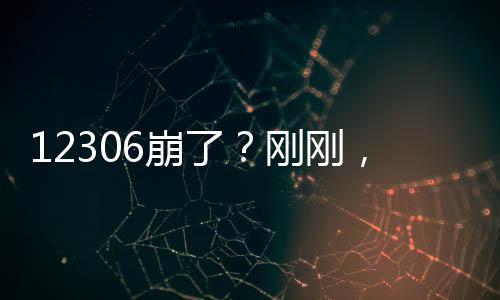 建议旅客多刷新几次