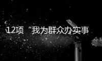 12项“我为群众办实事”交管便利措施今日起实施