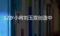 12岁小将刘玉萱创造中国花滑历史，成功完成萨霍夫四周跳