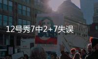 12号秀7中2+7失误演砸！美记称比帕威还差 河村勇辉6中1同拉胯