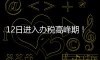 12日进入办税高峰期
！珠海市税务局提醒6月纳税申报截至16日