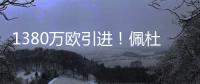 1380万欧引进
！佩杜拉：葡体为尤文边后卫A
