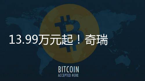 瑞风50万元的上市万价值”
