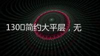 130㎡简约大平层，无主灯设计更显空间舒适