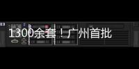 1300余套
！广州首批配售型保障性住房4月1日开始网上申购
