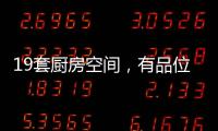 19套厨房空间，有品位的设计!