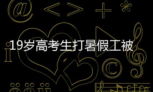 捞人7月1日至4日中午