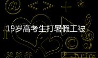 19岁高考生打暑假工被骗至缅甸！失联前行程细节曝光
�！母亲接到“捞人”电话