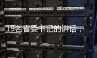 19名省委书记的讲话，公布了地方反腐成绩