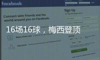 16场16球
，梅西登顶本赛季美职联射手榜
