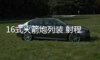 16式火箭炮列装 射程300公里