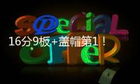 16分9板+盖帽第1！中国男篮又一18岁2米15新星崛起�：看齐杨瀚森？