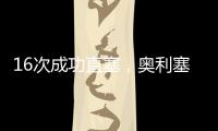 16次成功直塞	，奥利塞是上赛季德甲直塞成功次数最多的球员