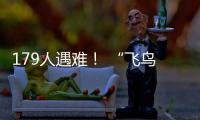 179人遇难
！ “飞鸟撞机”到底有多危险？