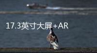 17.3英寸大屏+AR