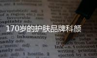 170岁的护肤品牌科颜氏，营销照样很能打!