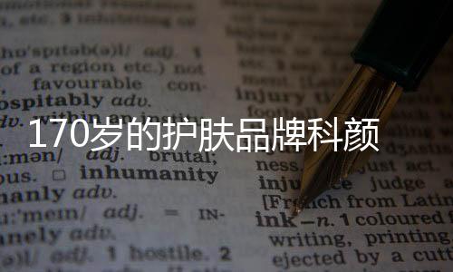 科颜有数据显示
