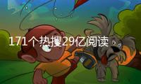 171个热搜29亿阅读，数据解码热搜中的苏超足迹