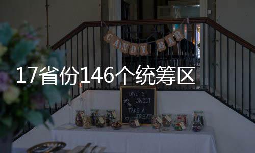 省份实现国家医保局表示