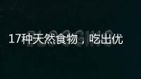 17种天然食物，吃出优越的抗炎力
