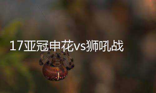 申花已经两球落后对手