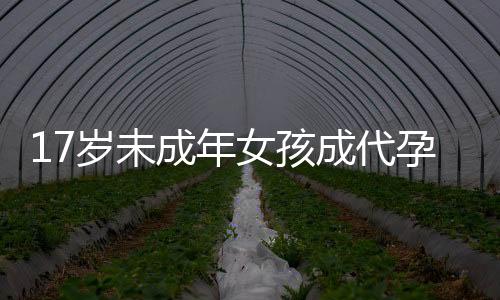 女孩有关部门已介入调查