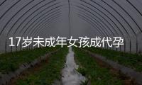 17岁未成年女孩成代孕妈妈？当地�：产子一事属实