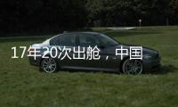 17年20次出舱�，中国航天员出舱活动有何变化？