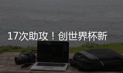 次助成为了他最大的攻创短板