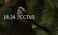 18:24，CCTV5直播！国足大变阵，力争1