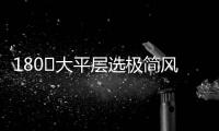 180㎡大平层选极简风	�，全屋无主灯设计