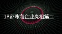 18家珠海企业亮相第二十一届文博会，全方位展现珠海文化产业的蓬勃生机与无限潜力