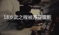 18岁武之程被苏亚雷斯抽调至亚泰一线队
，身披80号球衣
