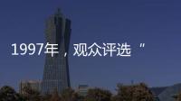 1997年
，观众评选“最不受欢迎的十大明星”	，上榜的个个都是顶流
