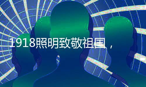 照明致敬祖国青春有我