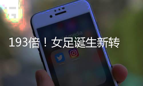 这笔转会已经过去近8年