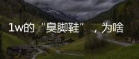 1w的“臭脚鞋”�，为啥这么多人抢着穿？真的辣眼睛

！