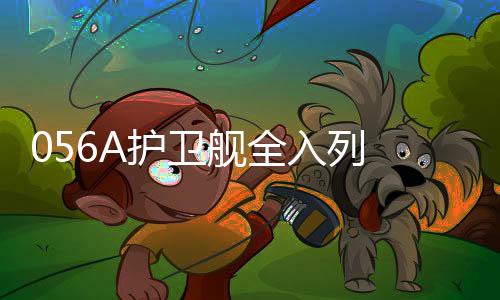 全入潜体与056型相比