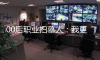 00后职业扫墓人�：我更喜欢叫自己“别离设计师”
