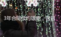 3年合同续约雄鹿，昔日勇士次轮秀能在下赛季得到更多的机会？