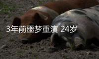 3年前噩梦重演 24岁国脚5分钟卧底表演：3秒2自杀传球 冒顶致丢球