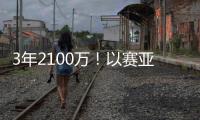 3年2100万	！以赛亚