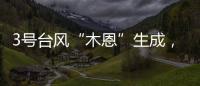 3号台风“木恩”生成，广东高温天气持续
�，珠海天气→