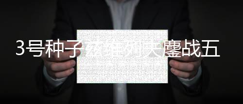 3-6、号种其中第四盘比赛中