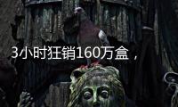3小时狂销160万盒
，欧诗漫开启6·18预售狂欢