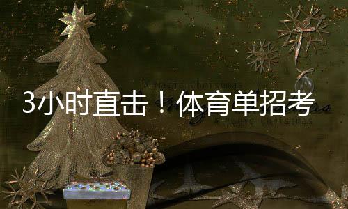直击看到成绩后他舒了一口气
