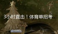 3小时直击！体育单招考场里如何“通关”
